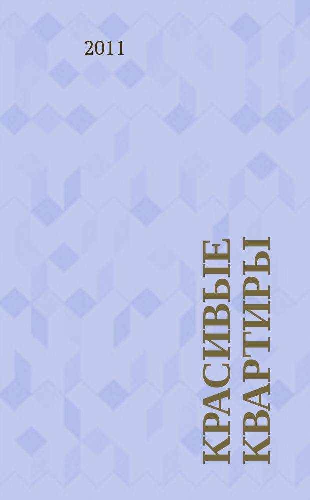 Красивые квартиры : Архитектура, дизайн, строительство, ремонт. 2011, вып. 6 (96)