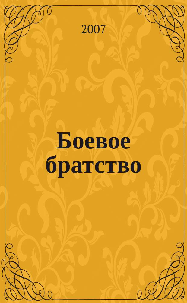 Боевое братство : Ежемес. журн. Всерос. обществ. движения ветеранов локал. войн и воен. конфликтов "Боевое братство". 2007, № 7 (80)