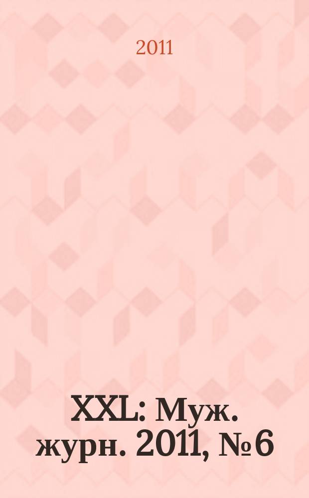 XXL : Муж. журн. 2011, № 6 (155)