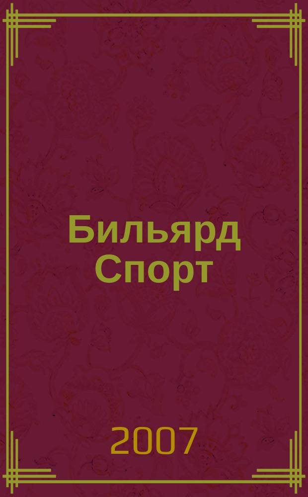 Бильярд Спорт : спорт и отдых, досуг и развлечение, коммерция и бизнес журнал для любителей и профессионалов. 2007, № 3
