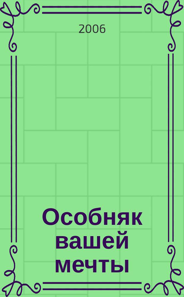 Особняк вашей мечты : От фундамента до интерьера. 2006, № 6 (27)