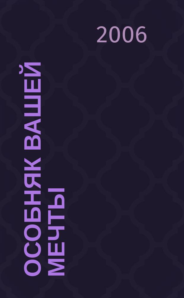Особняк вашей мечты : От фундамента до интерьера. 2006, № 11 (31)