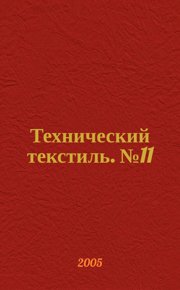 Технический текстиль. № 11