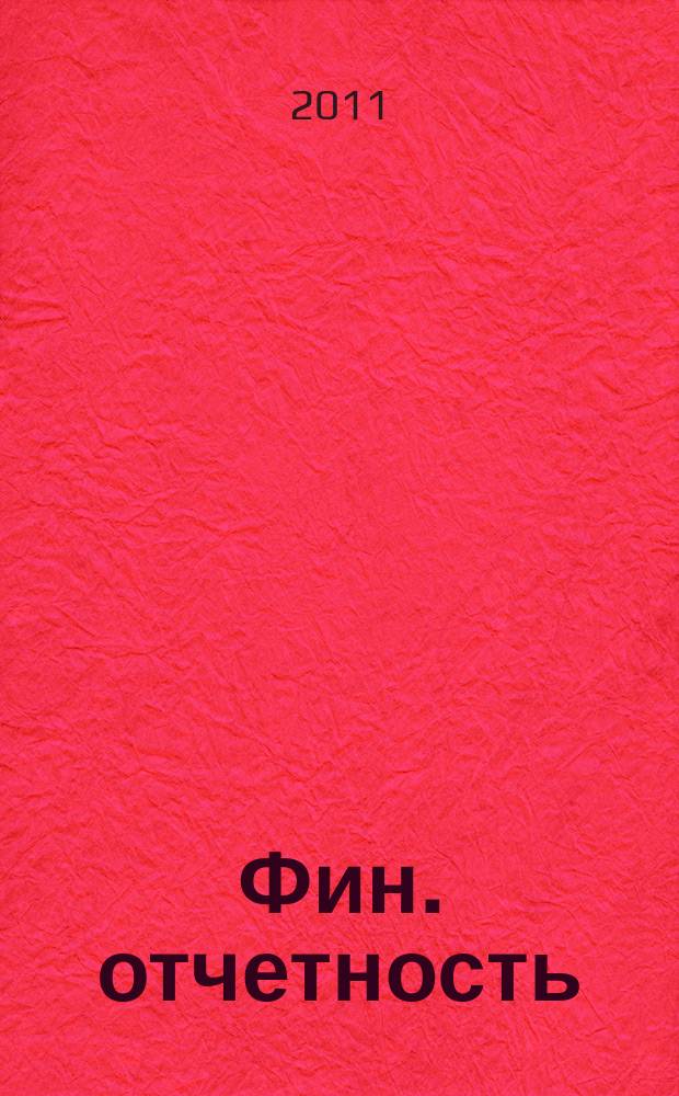 Фин. отчетность : бизнес. Сервис. 2011, № 4 (4)