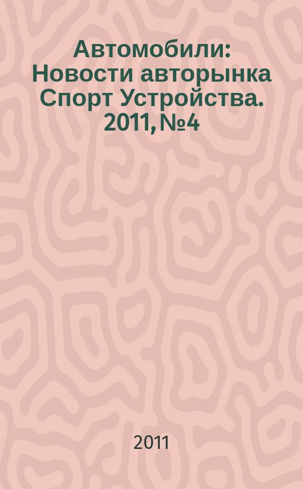 Автомобили : Новости авторынка Спорт Устройства. 2011, № 4