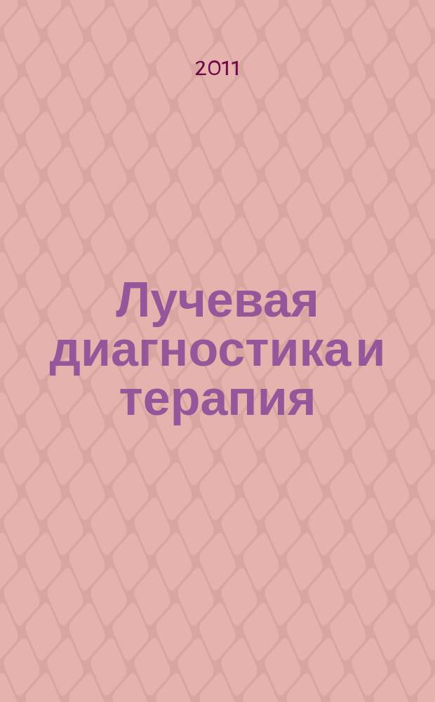 Лучевая диагностика и терапия : магнитно-резонансная томография, ультрозвуковая диагностика, рентгенология, компьютерная томография, ядерная медицина, лучевая терапия научно-практический рецензируемый журнал официальный печатный орган обществ, ассоциаций и объединений лучевой диагностики и лучевой терапии Российской Федерации. 2011, № 1 (2)