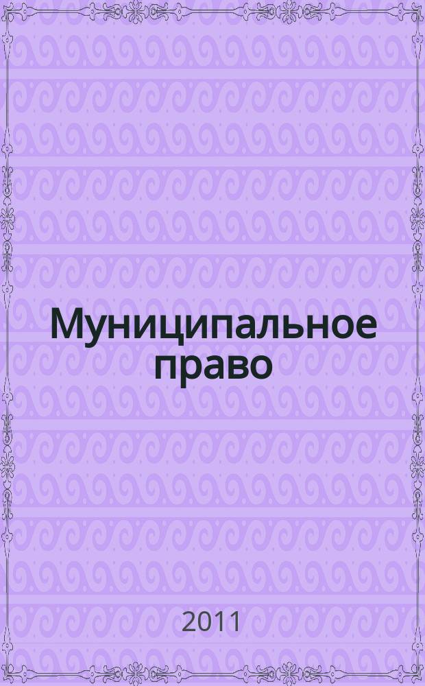 Муниципальное право : Ежекварт. журн. для юристов органов мест. самоупр. 2011, № 1 (53)