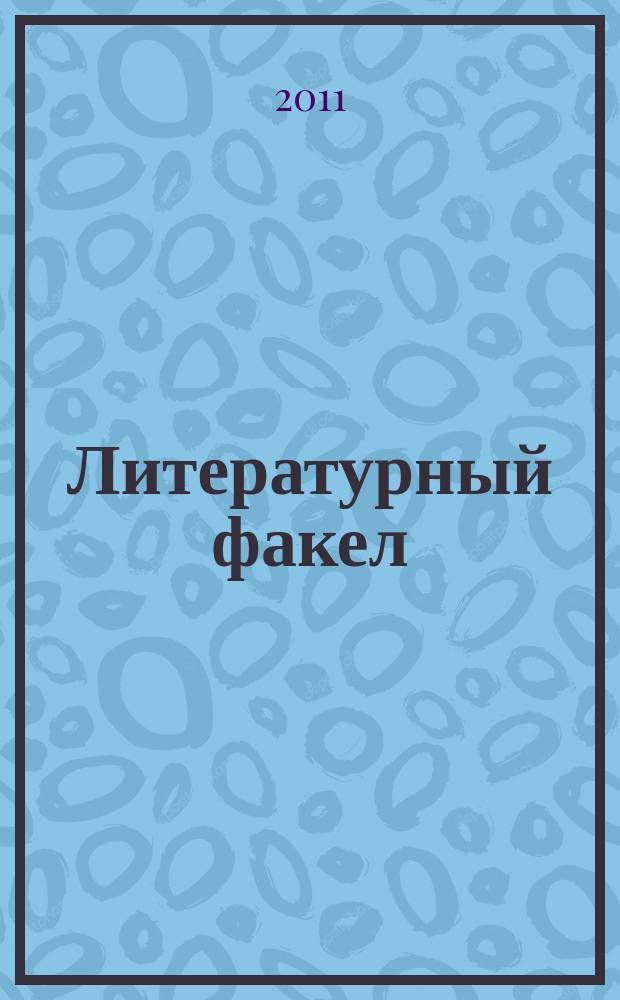 Литературный факел : художественно-публицистический альманах. 2011, № 1 (14)