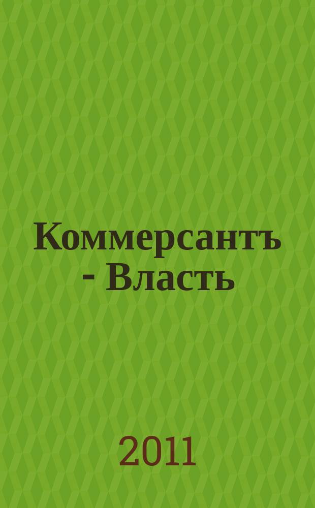 Коммерсантъ - Власть : Аналит. еженедельник Изд. дома "Коммерсантъ". 2011, № 18 (922)