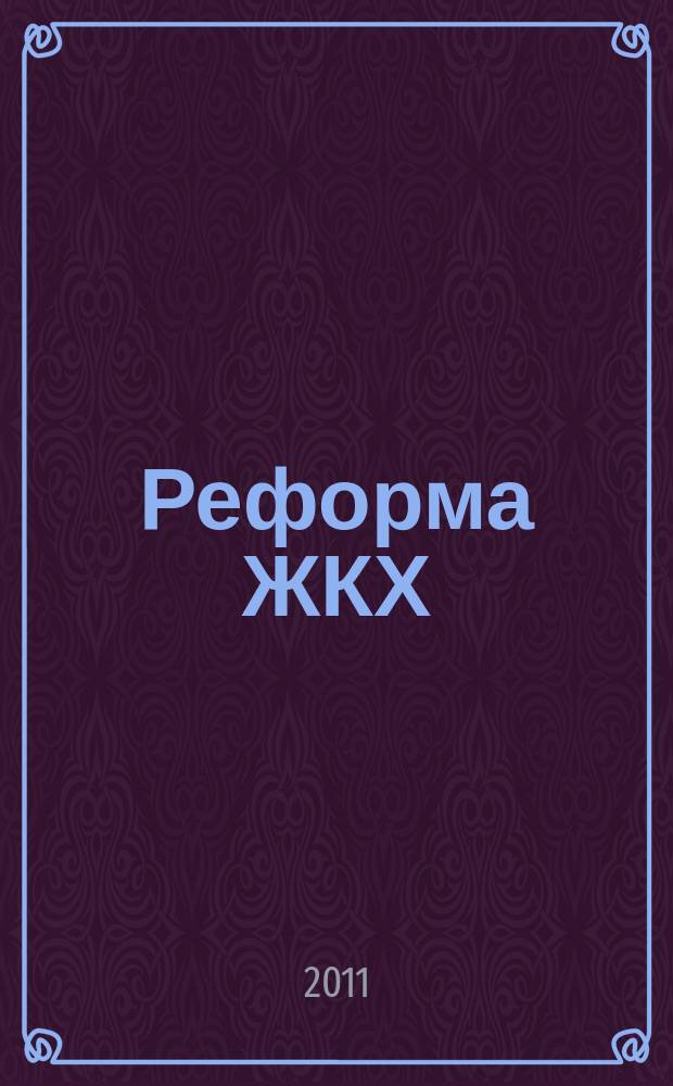 Реформа ЖКХ : Информ. журн. 2011, № 2