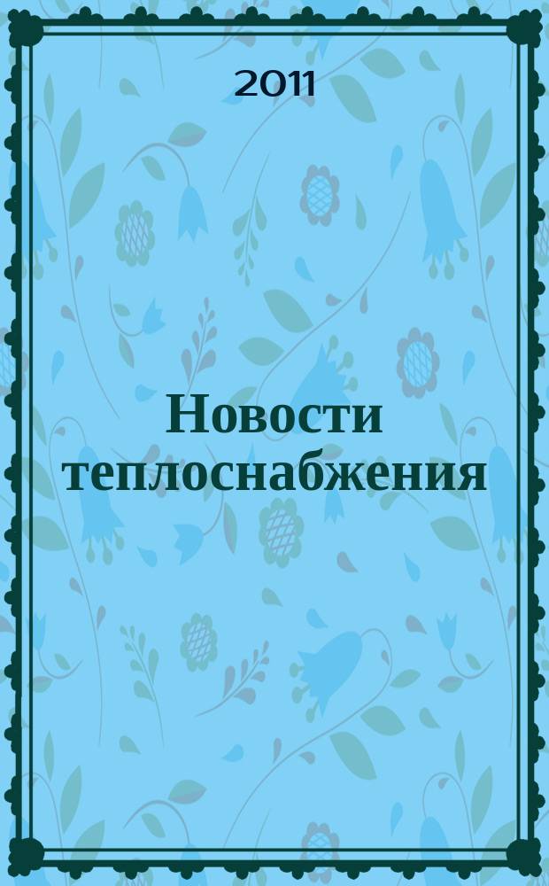 Новости теплоснабжения : Ежемес. науч.-техн. журн. 2011, № 4 (128)