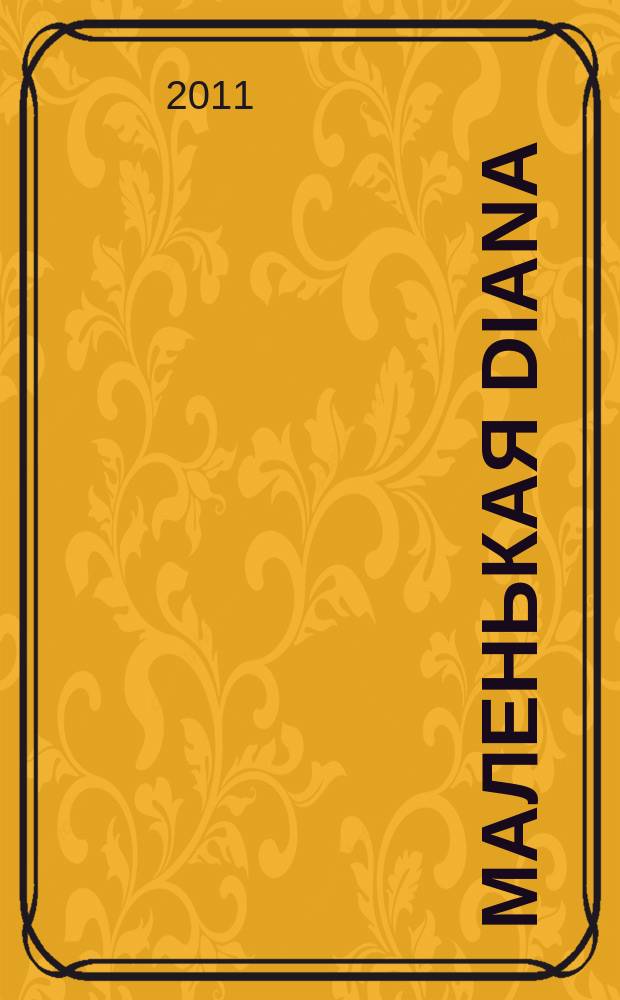 Маленькая Diana : Рукоделие. 2011, № 6