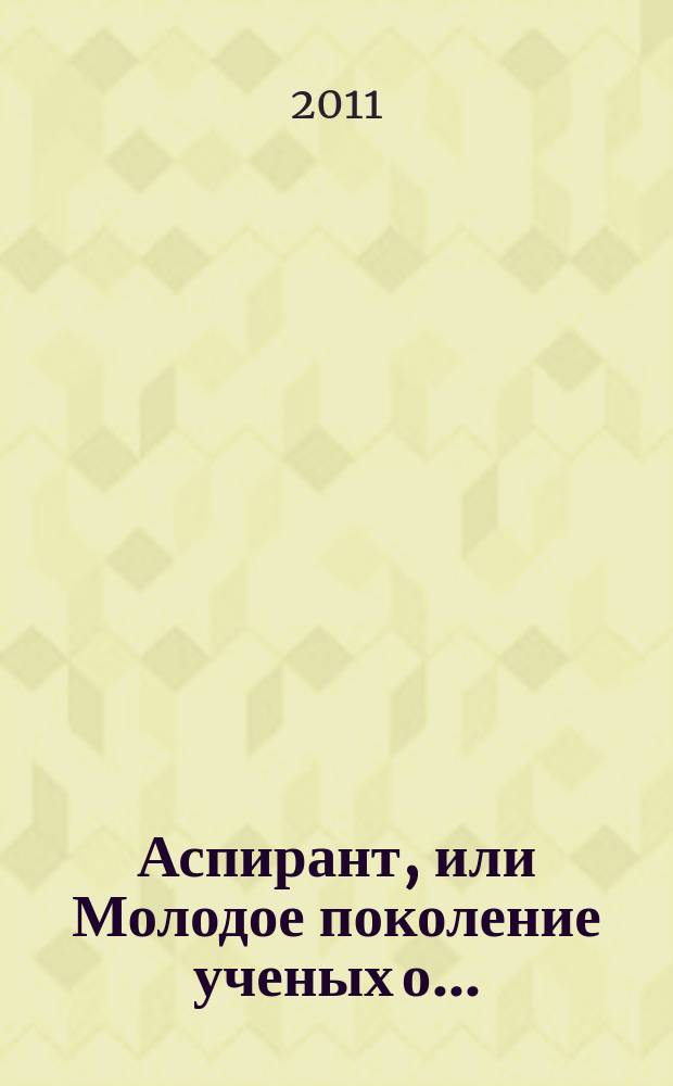 Аспирант, или Молодое поколение ученых о .. : научно-практический альманах аспирантского сообщества Оренбургского государственного педагогического университета. Вып. 6