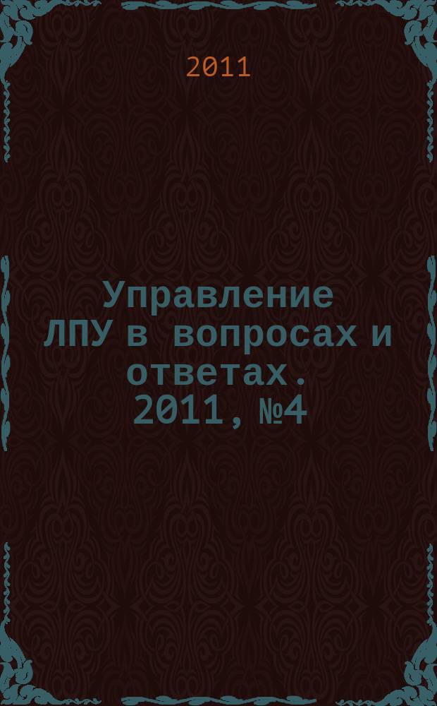 Управление ЛПУ в вопросах и ответах. 2011, № 4