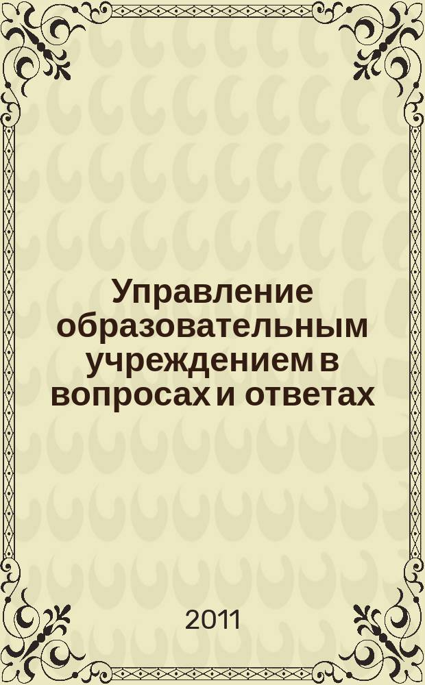 Управление образовательным учреждением в вопросах и ответах : школа и детский сад. 2011, № 3