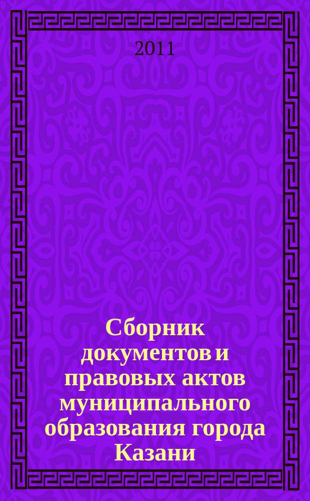 Сборник документов и правовых актов муниципального образования города Казани : официальное издание. 2011, № 14 (92)