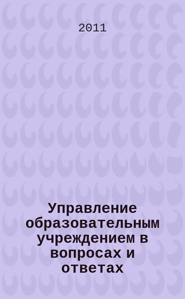 Управление образовательным учреждением в вопросах и ответах : школа и детский сад. 2011, № 4