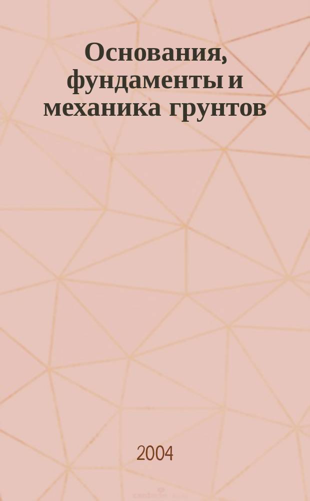 Основания, фундаменты и механика грунтов : Науч.-техн. журнал Гос. Комитета Совета Министров СССР по делам строительства. 2004, № 2