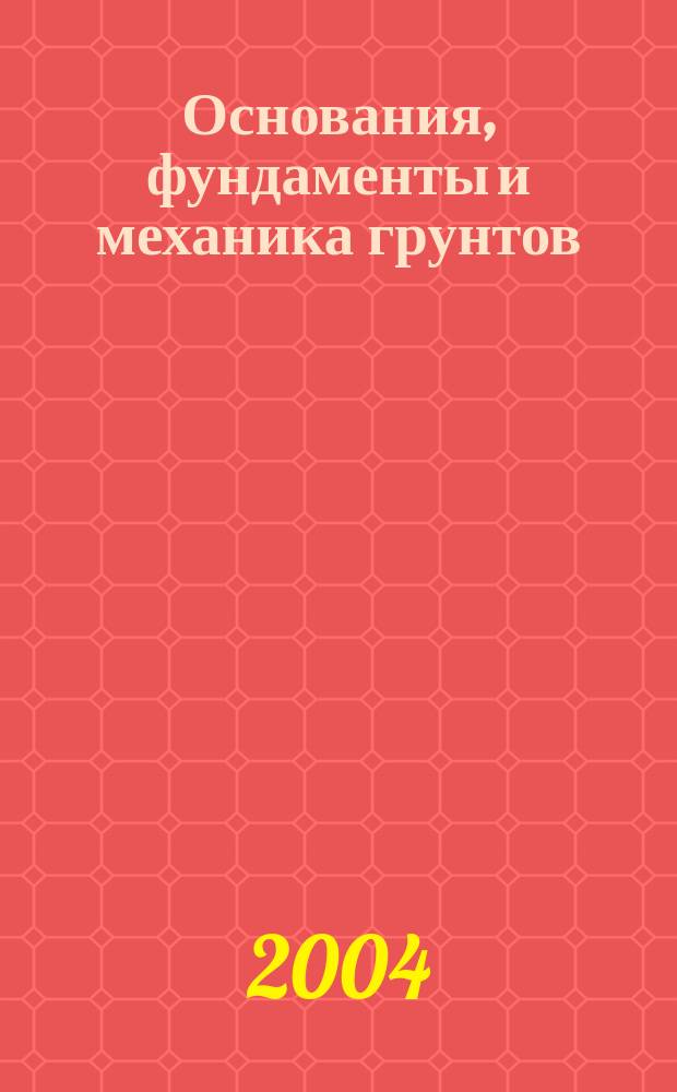 Основания, фундаменты и механика грунтов : Науч.-техн. журнал Гос. Комитета Совета Министров СССР по делам строительства. 2004, № 3