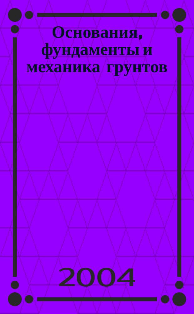 Основания, фундаменты и механика грунтов : Науч.-техн. журнал Гос. Комитета Совета Министров СССР по делам строительства. 2004, № 5