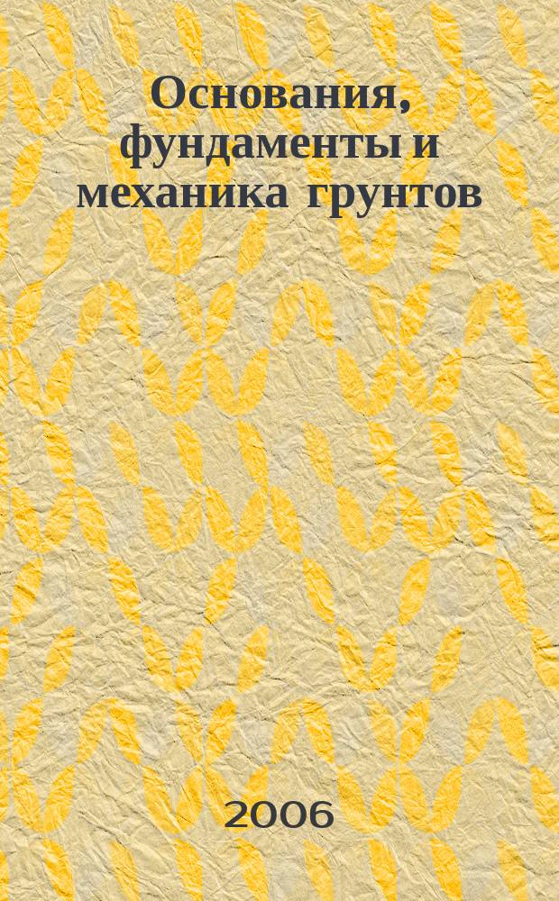 Основания, фундаменты и механика грунтов : Науч.-техн. журнал Гос. Комитета Совета Министров СССР по делам строительства. 2006, № 1