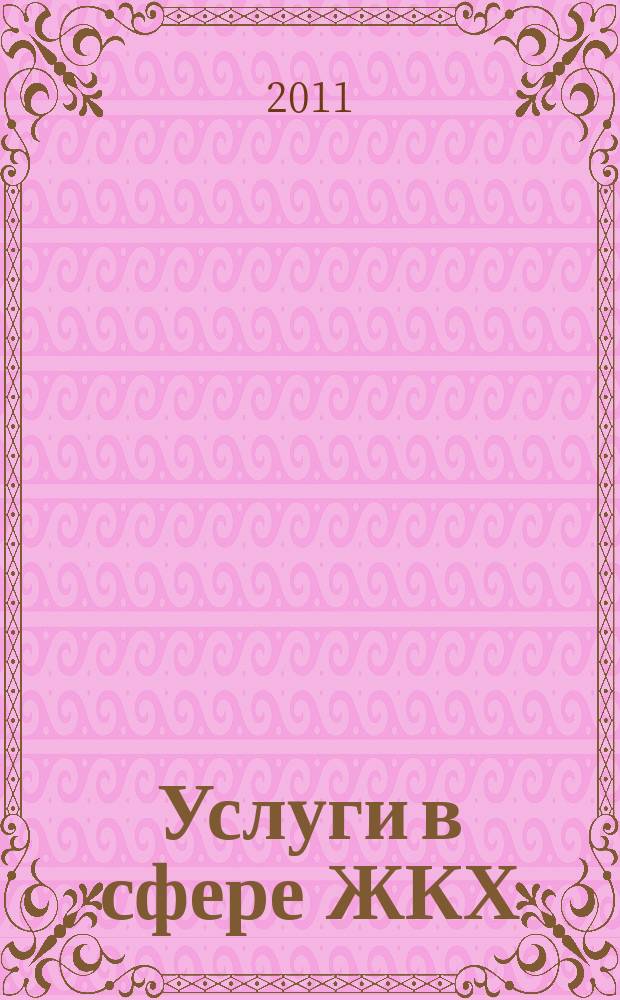 Услуги в сфере ЖКХ : вопросы и ответы. 2011, № 4