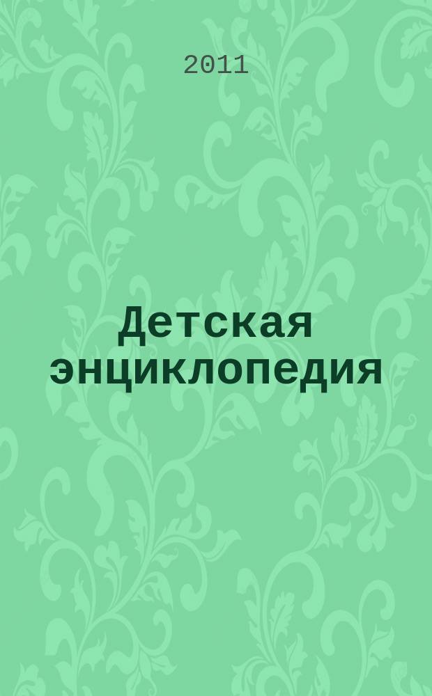 Детская энциклопедия : Познават. журн. для девочек и мальчиков. 2011, № 3 : Народные приметы