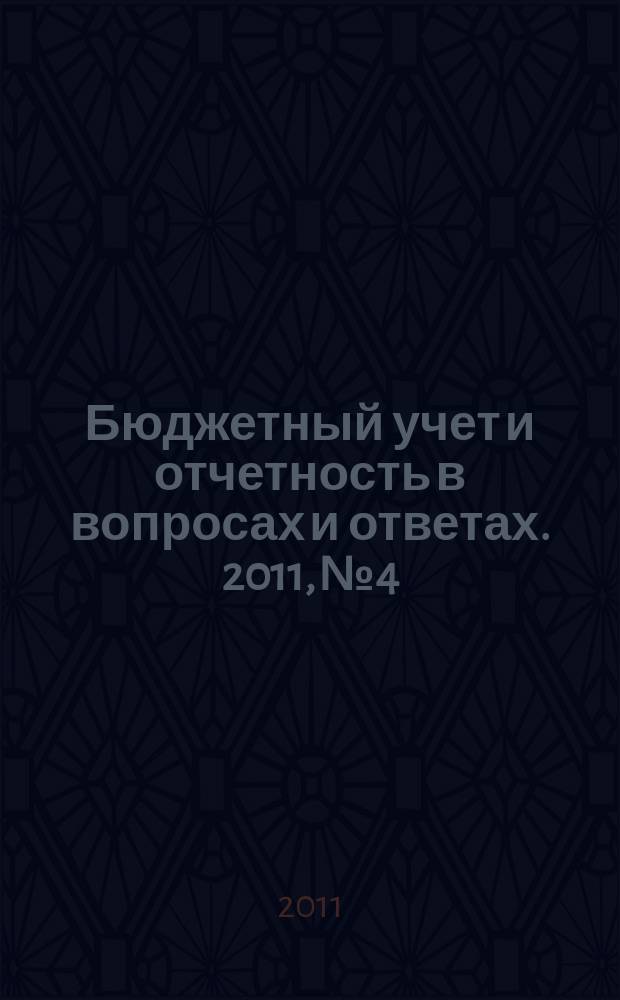 Бюджетный учет и отчетность в вопросах и ответах. 2011, № 4