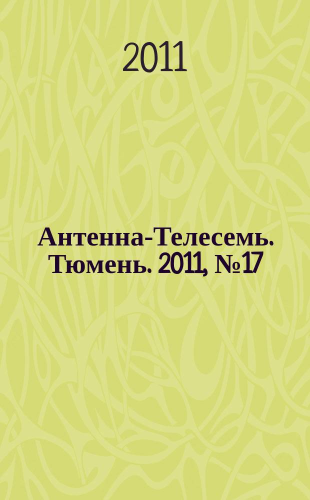 Антенна-Телесемь. Тюмень. 2011, № 17 (106)