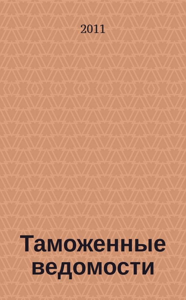 Таможенные ведомости : Бюл. тамож. информ. 2011, 4