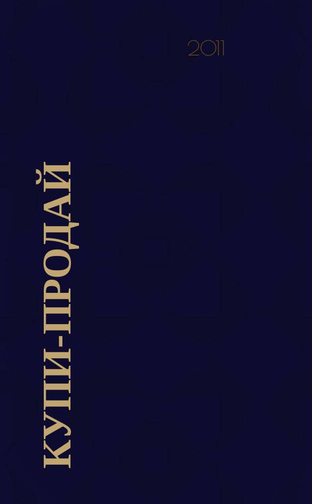Купи-продай : еженедельник товаров и услуг. 2011, № 16 (326)
