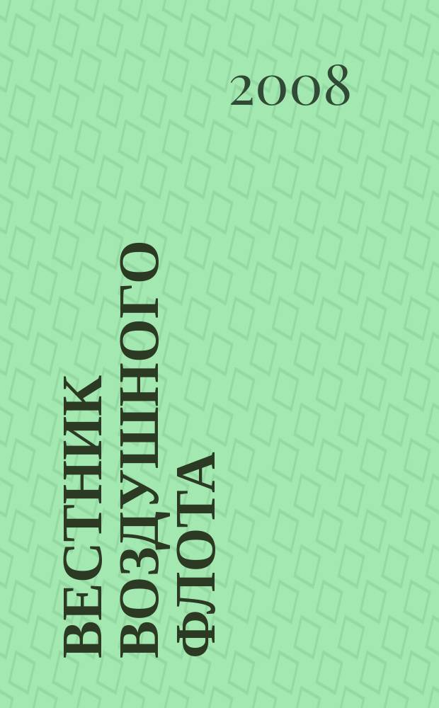 Вестник воздушного флота : Всерос. аэрокосм. журн. 2008, № 1