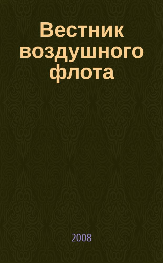 Вестник воздушного флота : Всерос. аэрокосм. журн. 2008, № 3