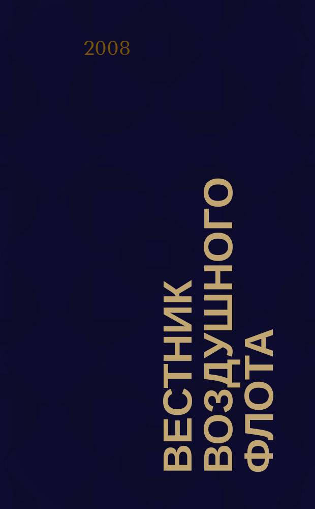 Вестник воздушного флота : Всерос. аэрокосм. журн. 2008, № 4