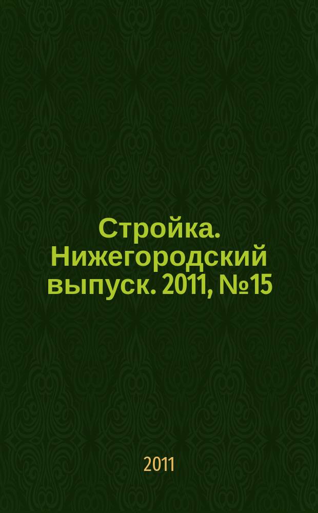 Стройка. Нижегородский выпуск. 2011, № 15 (479)