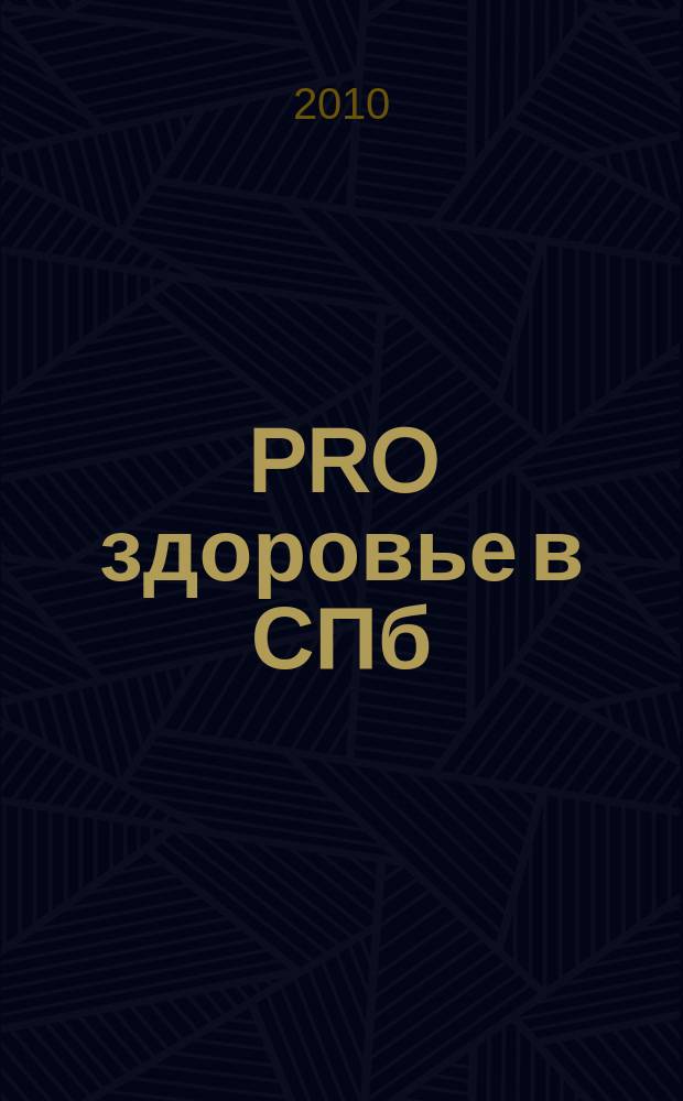 PRO здоровье в СПб : рекламное изд. 2010, № 8, дек. 2010/янв. 2011