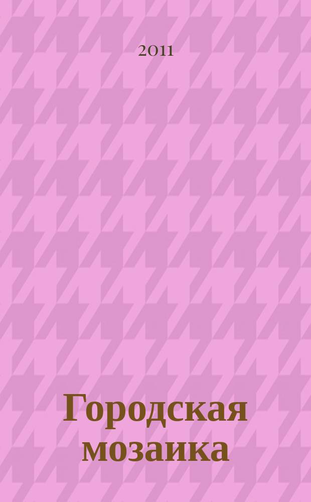 Городская мозаика : рекл.-информ. изд. 2011, № 4 (59)