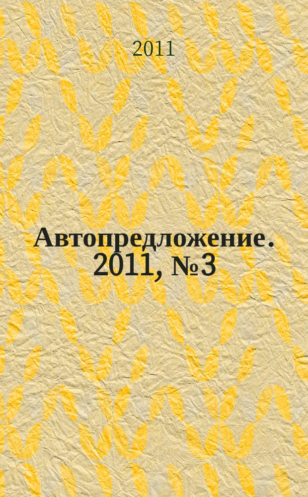 Автопредложение. 2011, № 3 (45)