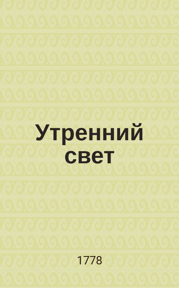 Утренний свет : ежемесячное издание [издание "Общества старающимся о спомоществовании заведению училищ"]. Ч. 3, месяц май