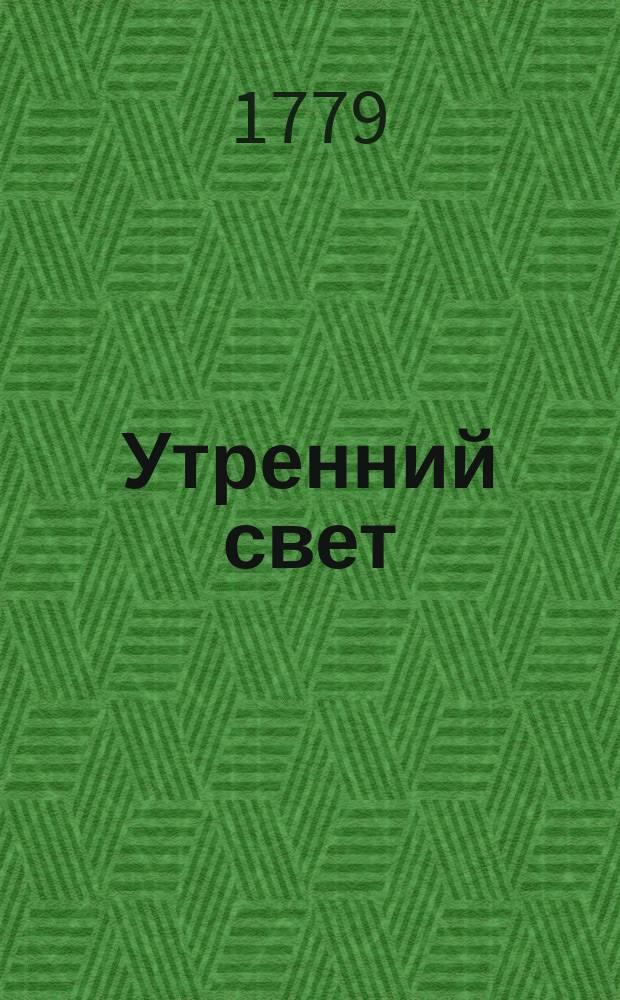 Утренний свет : ежемесячное издание [издание "Общества старающимся о спомоществовании заведению училищ"]. Ч. 7, [месяц сентябрь]