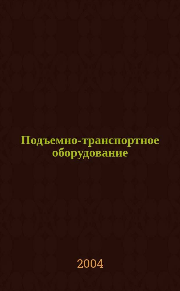 Подъемно-транспортное оборудование : Информ.-аналит. журн. 2004, № 11 (52)