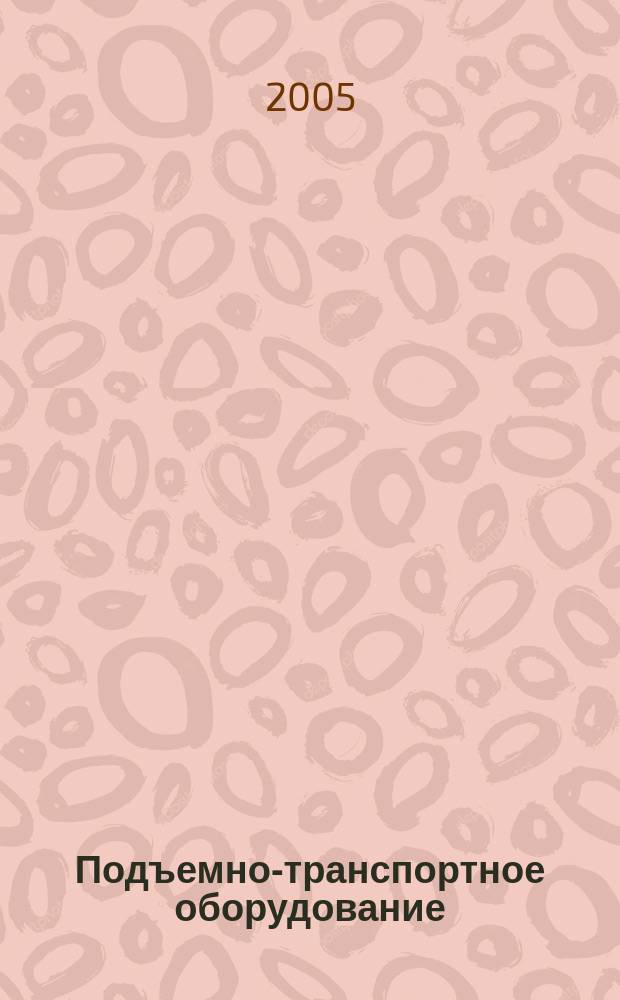 Подъемно-транспортное оборудование : Информ.-аналит. журн. 2005, № 4 (57)