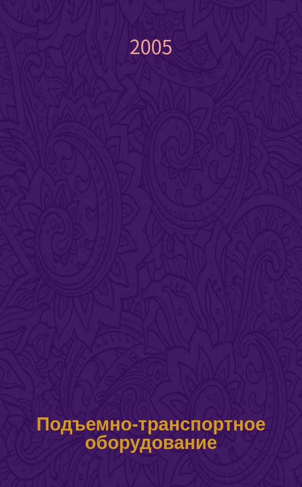 Подъемно-транспортное оборудование : Информ.-аналит. журн. 2005, № 10 (63)