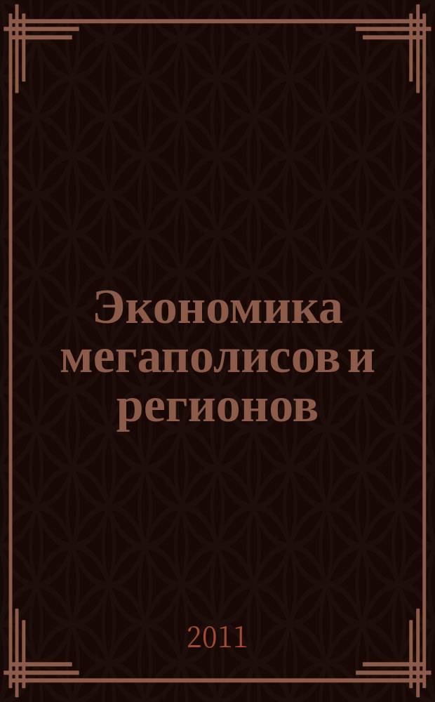 Экономика мегаполисов и регионов : Науч.-информ. журн. 2011, № 2 (38)