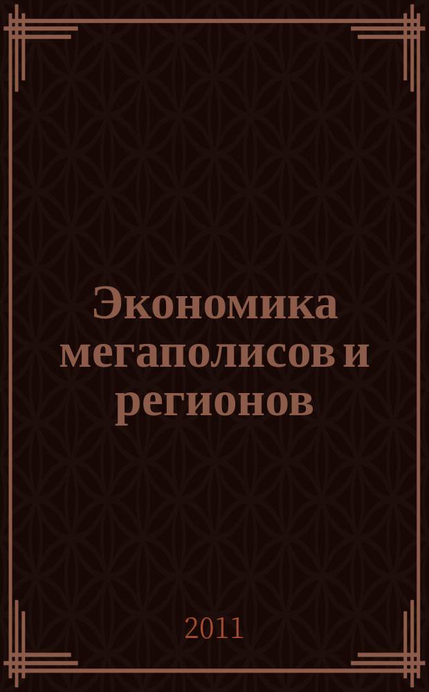 Экономика мегаполисов и регионов : Науч.-информ. журн. 2011, № 2 (38)