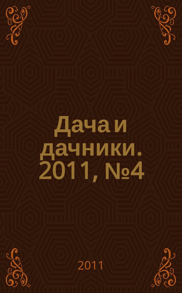 Дача и дачники. 2011, № 4 (21)