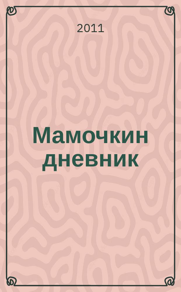 Мамочкин дневник : памятный адрес при выписке из роддома. 2011, № 3
