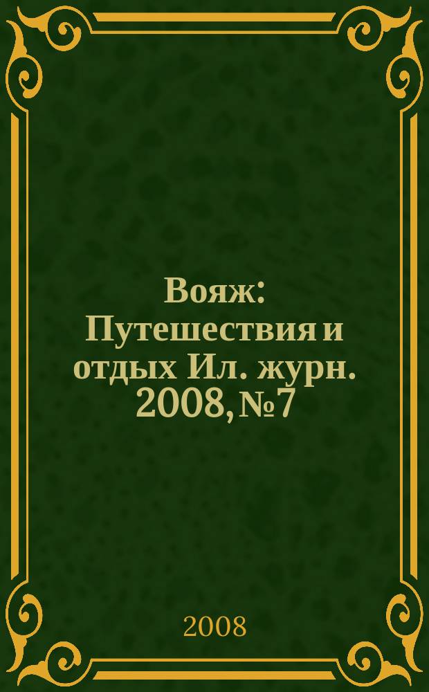 Вояж : Путешествия и отдых Ил. журн. 2008, № 7/8 (130)