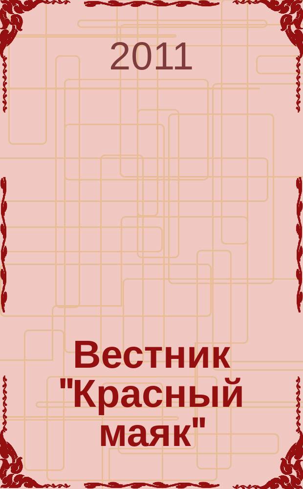 Вестник "Красный маяк" : рекламно-информационный вестник. 2011, № 3