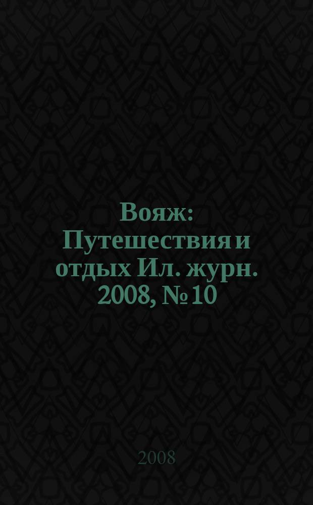 Вояж : Путешествия и отдых Ил. журн. 2008, № 10 (132)